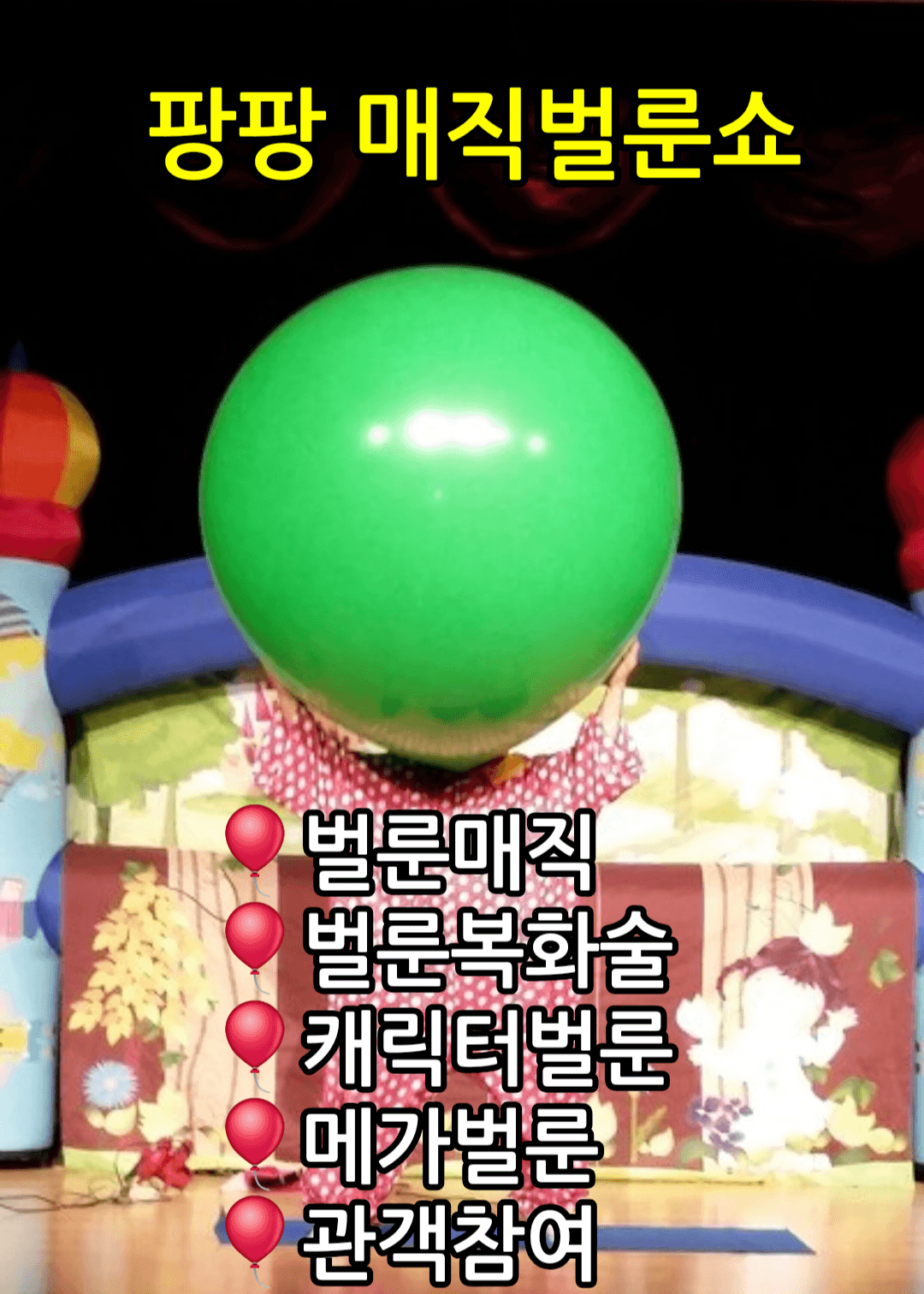 팡팡 매직벌룬쇼 [의정부]