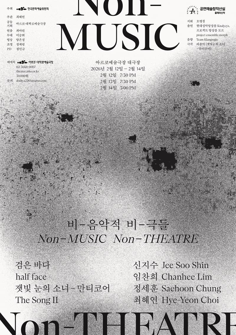 창작산실, 최혜연: 비-음악적 비-극들