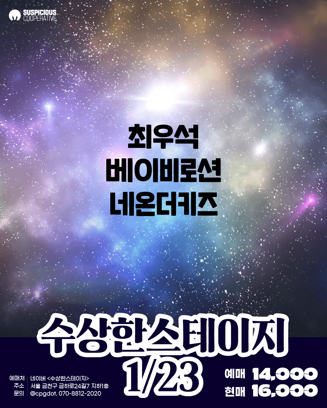 수상한스테이지 (01.23)