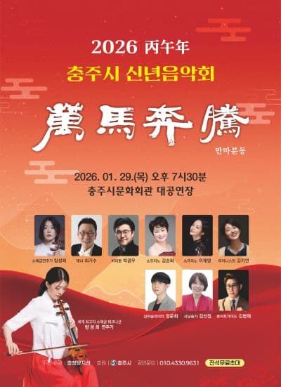 충주시 신년음악회: 만마분등