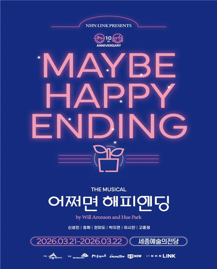 어쩌면 해피엔딩 [세종]