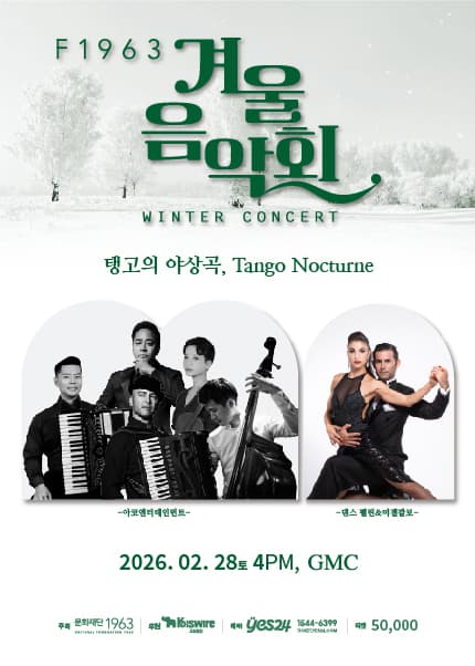 F1963 겨울음악회: 탱고의 야상곡, Tango Nocturne [부산]