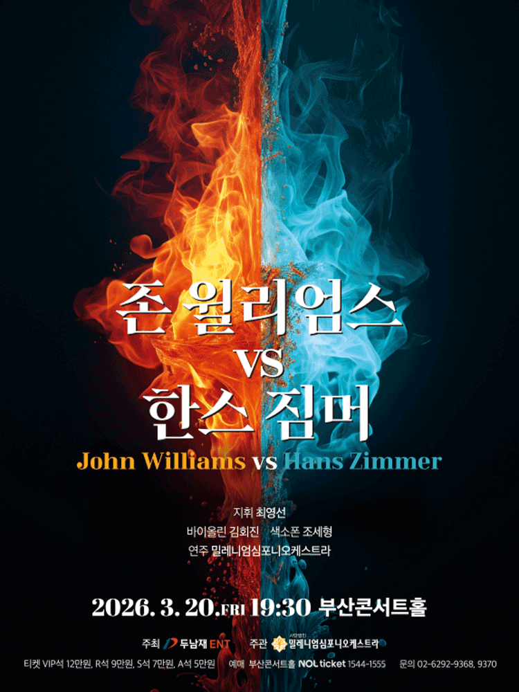 존 윌리엄스 VS 한스 짐머 [부산]