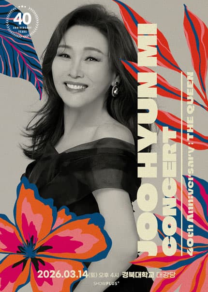 주현미 데뷔 40주년 콘서트: The Queen [대구]