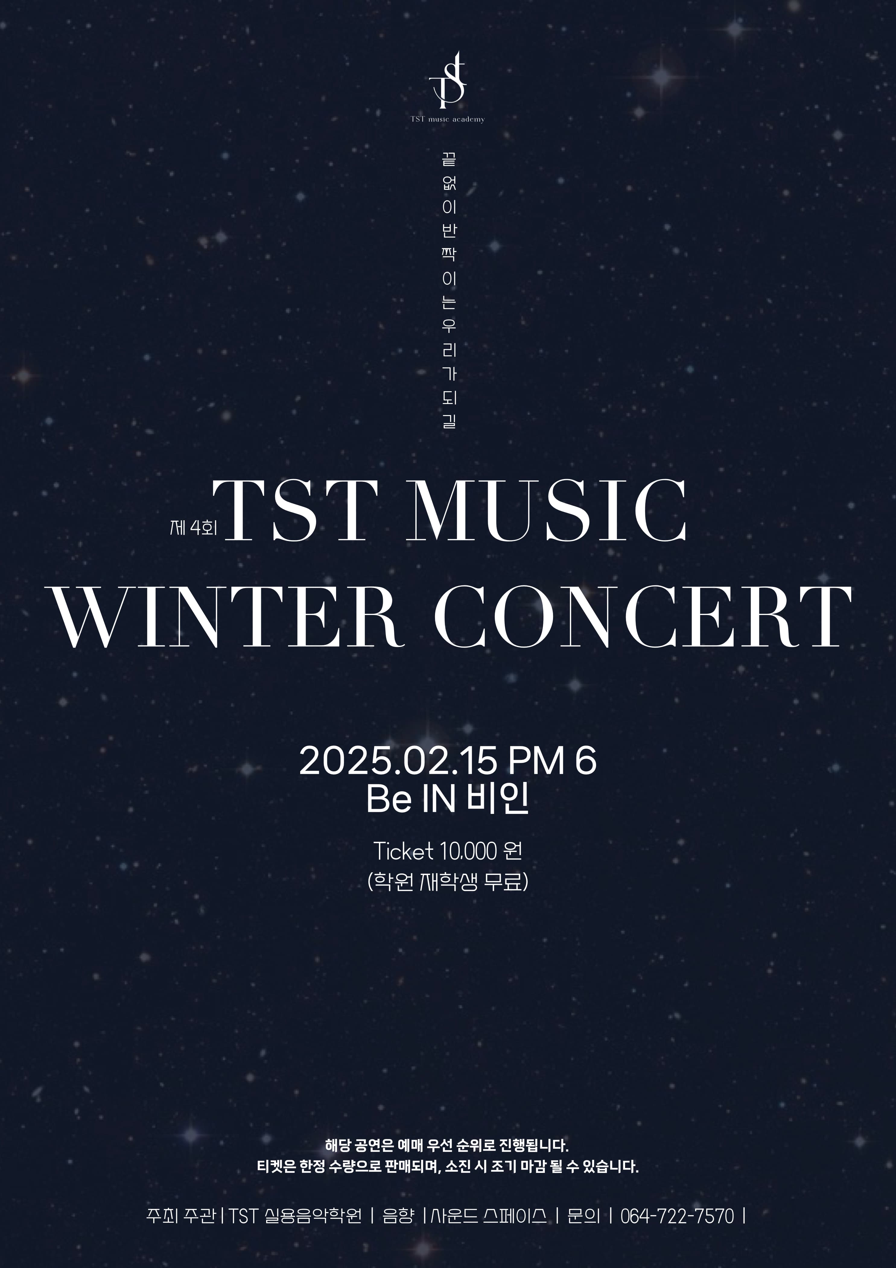 제4회 TST music winter concert: 끝없이 반짝이는 우리가 되길 [제주]