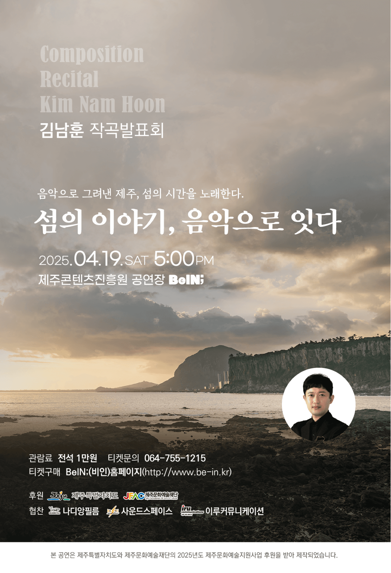 김남훈 작곡발표회: 섬의 이야기, 음악으로 잇다 [제주]