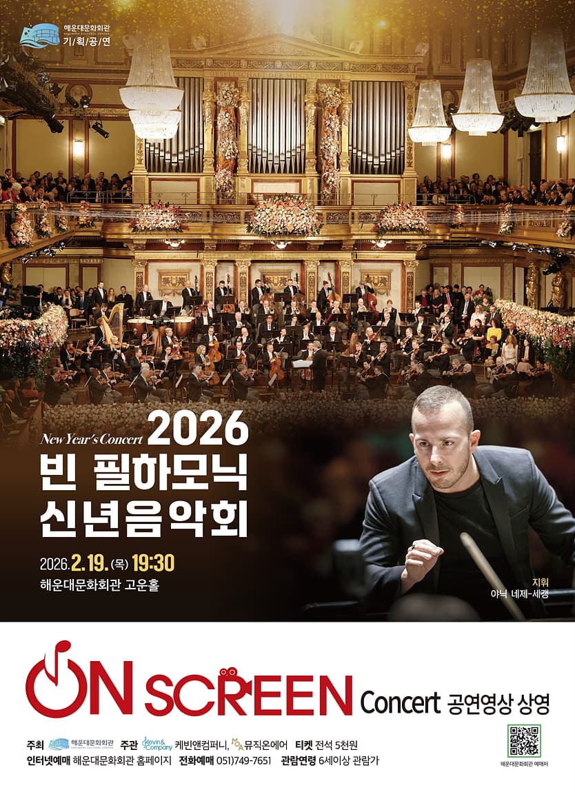 On Screen Concert, 빈필하모닉 신년음악회 [부산] (영상화)
