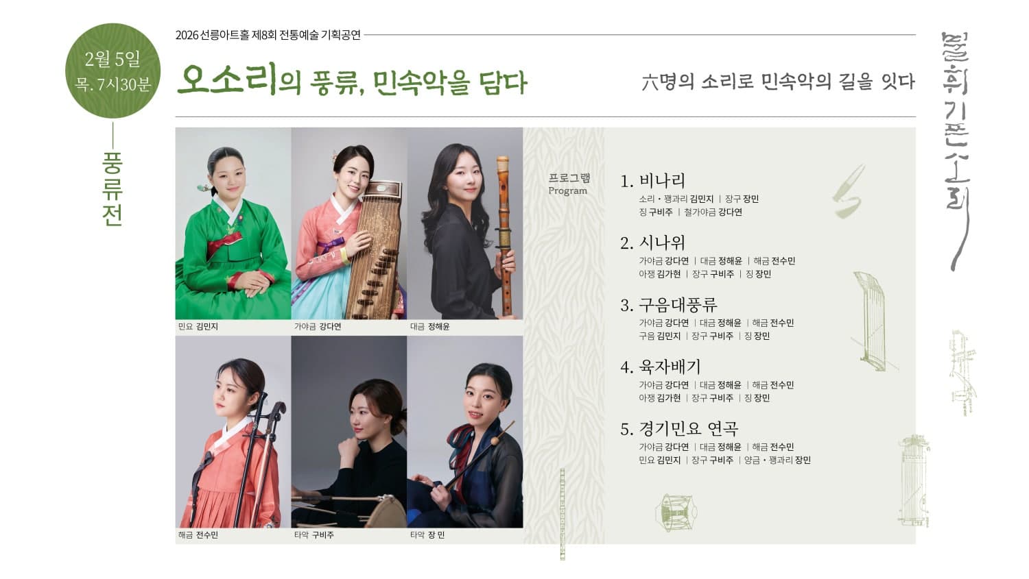 제8회 불휘기픈소리: 오소리의 풍류, 민속악을 담다