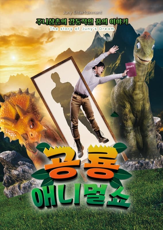 공룡 애니멀 쇼 [인천]