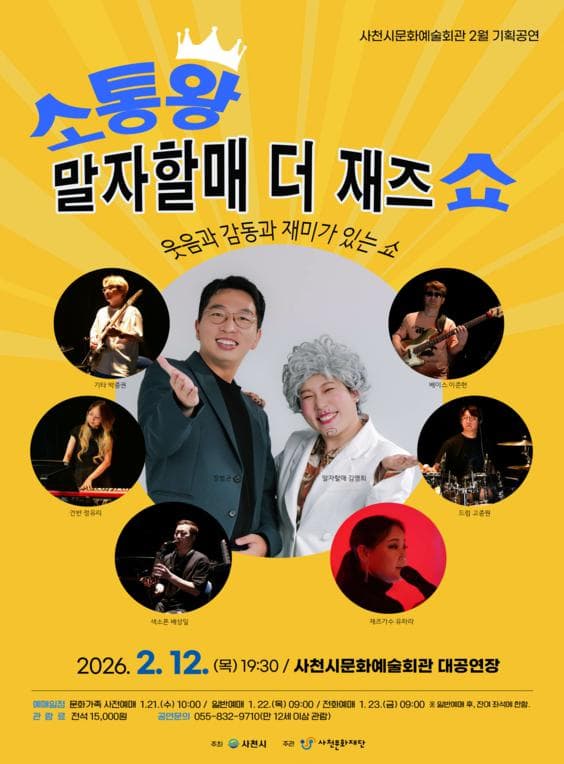 소통왕 말자할매 더 재즈쇼 [사천]