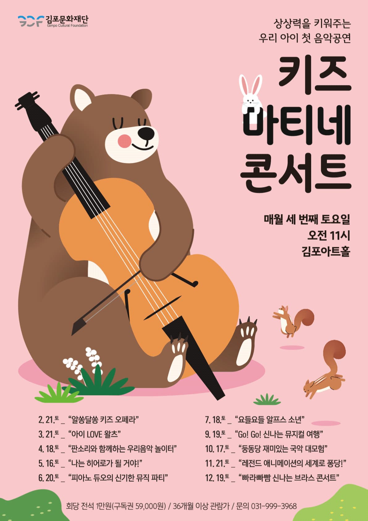 키즈 마티네 콘서트, 알쏭달쏭 키즈 오페라 [김포] (2월)