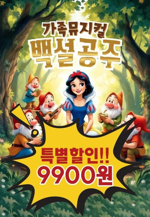 백설공주 [서울 은평]