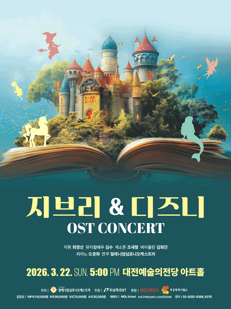 지브리 & 디즈니 OST 콘서트 [대전]