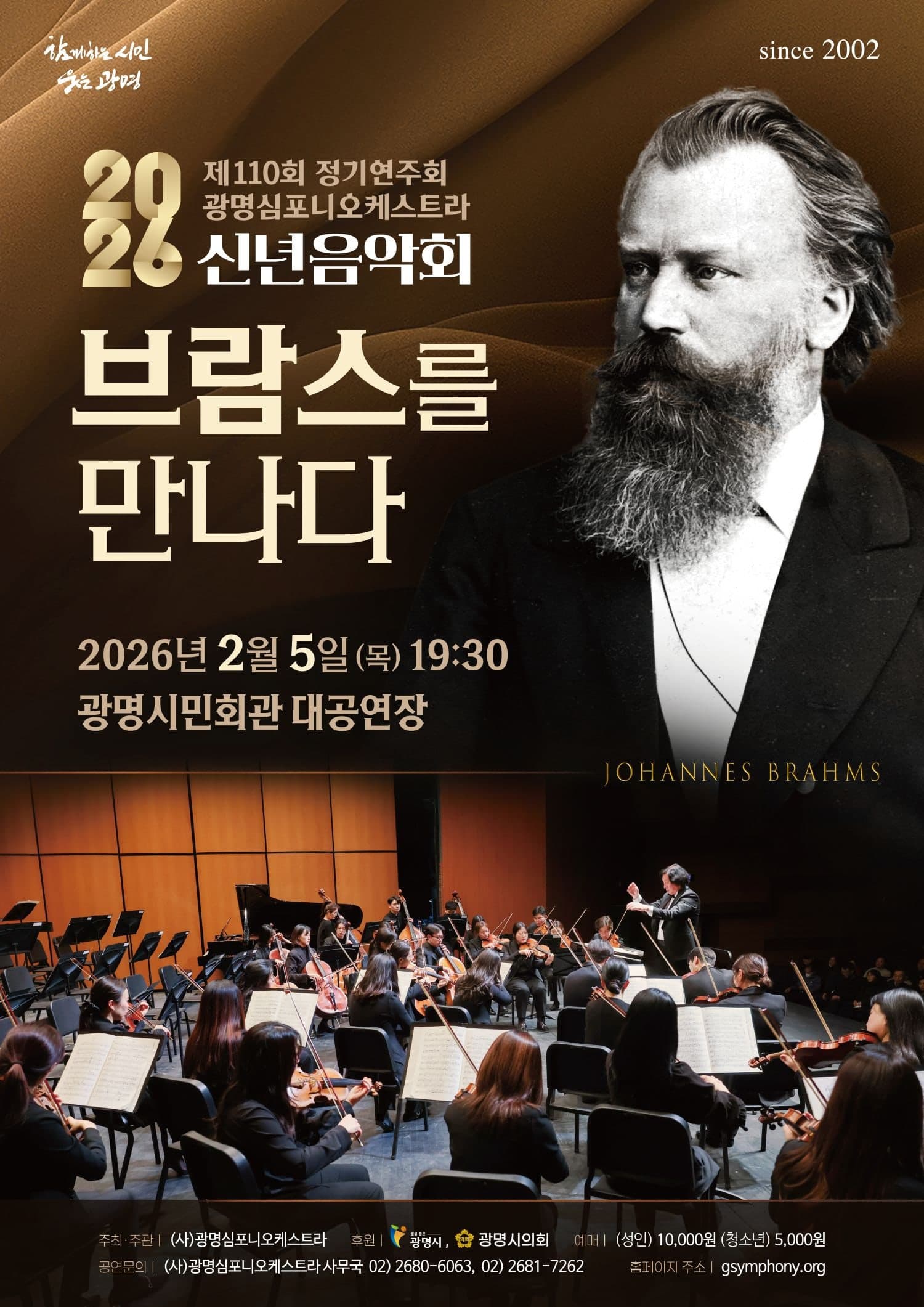 제110회 광명심포니오케스트라 정기연주회, 신년음악회: 브람스를 만나다 [광명]