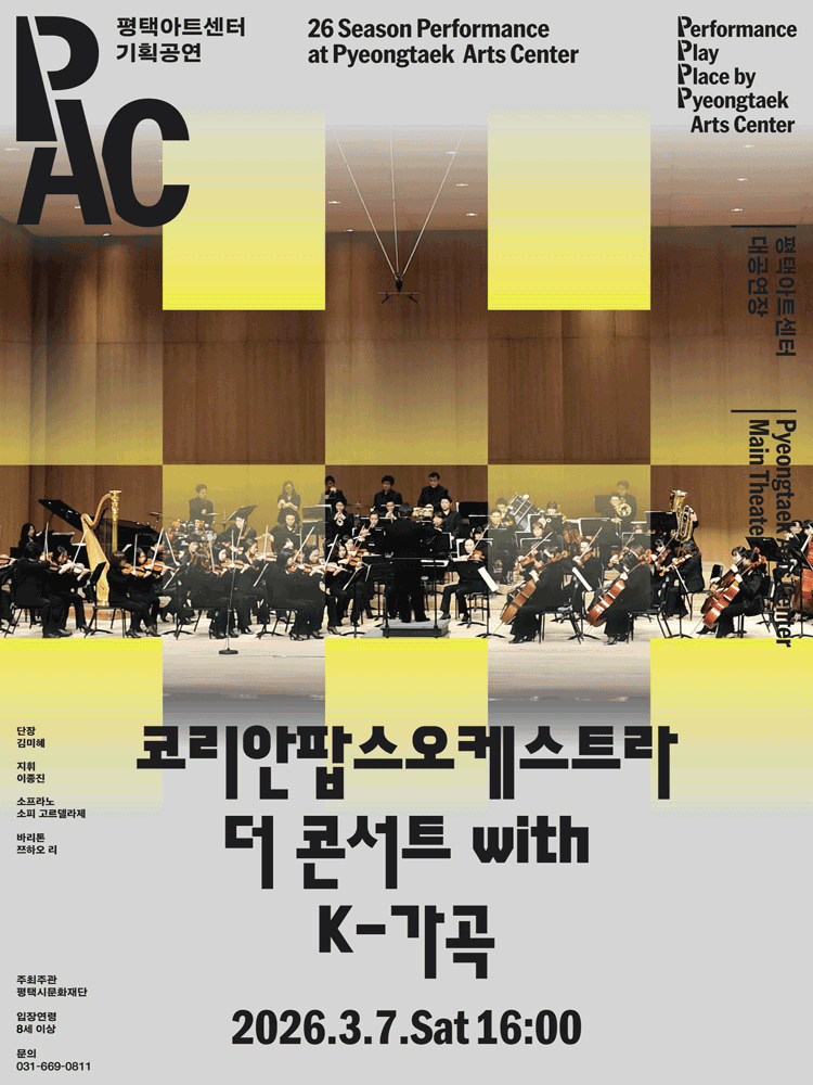 코리안 팝스 오케스트라 더 콘서트 with K-가곡 [평택]