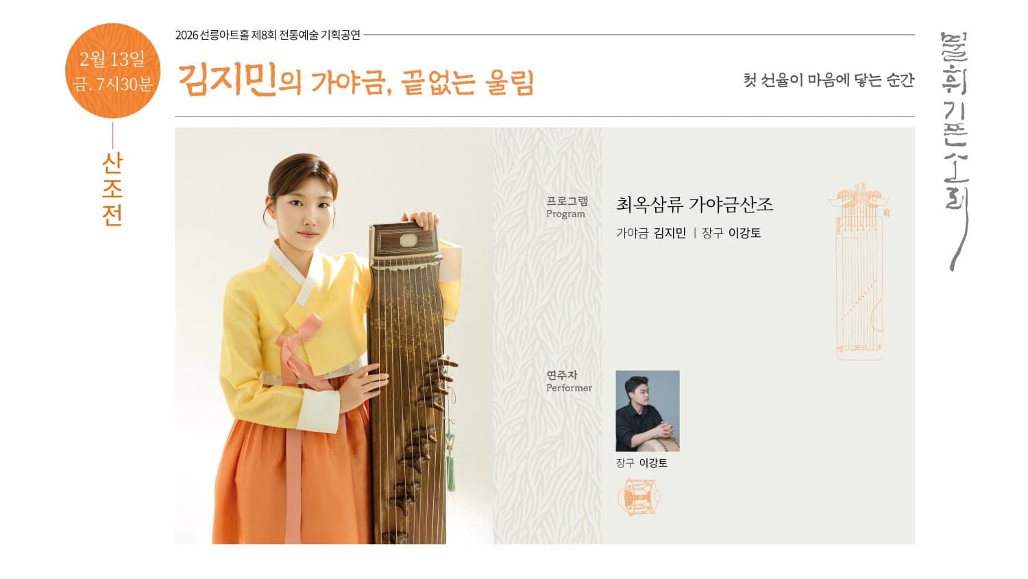 제8회 불휘기픈소리: 김지민의 가야금, 끝없는 울림