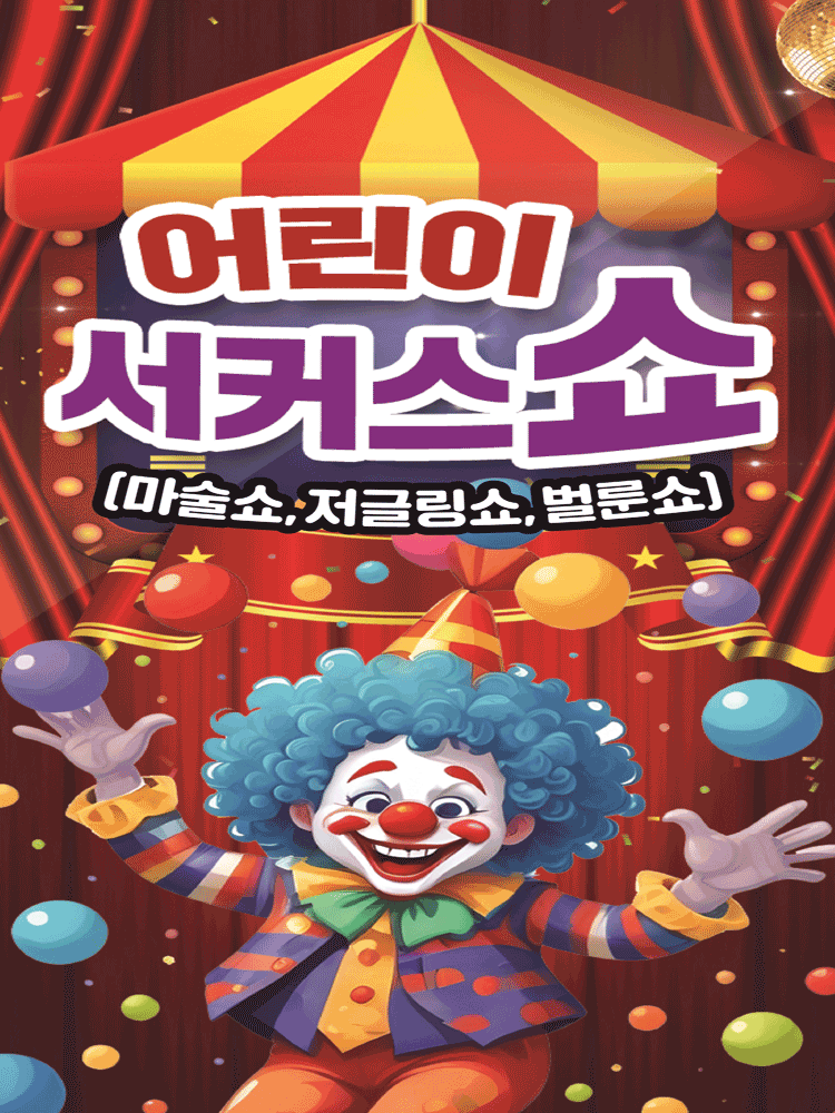 어린이 서커스 쇼 [홍성]