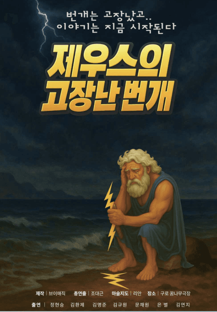 제우스의 고장난 번개 [서울 구로]