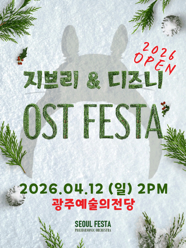 지브리 & 디즈니 영화음악 FESTA [광주]