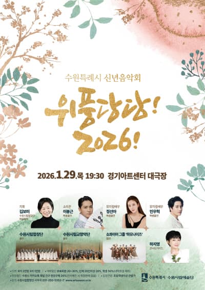 수원특례시 신년음악회: 위풍당당!