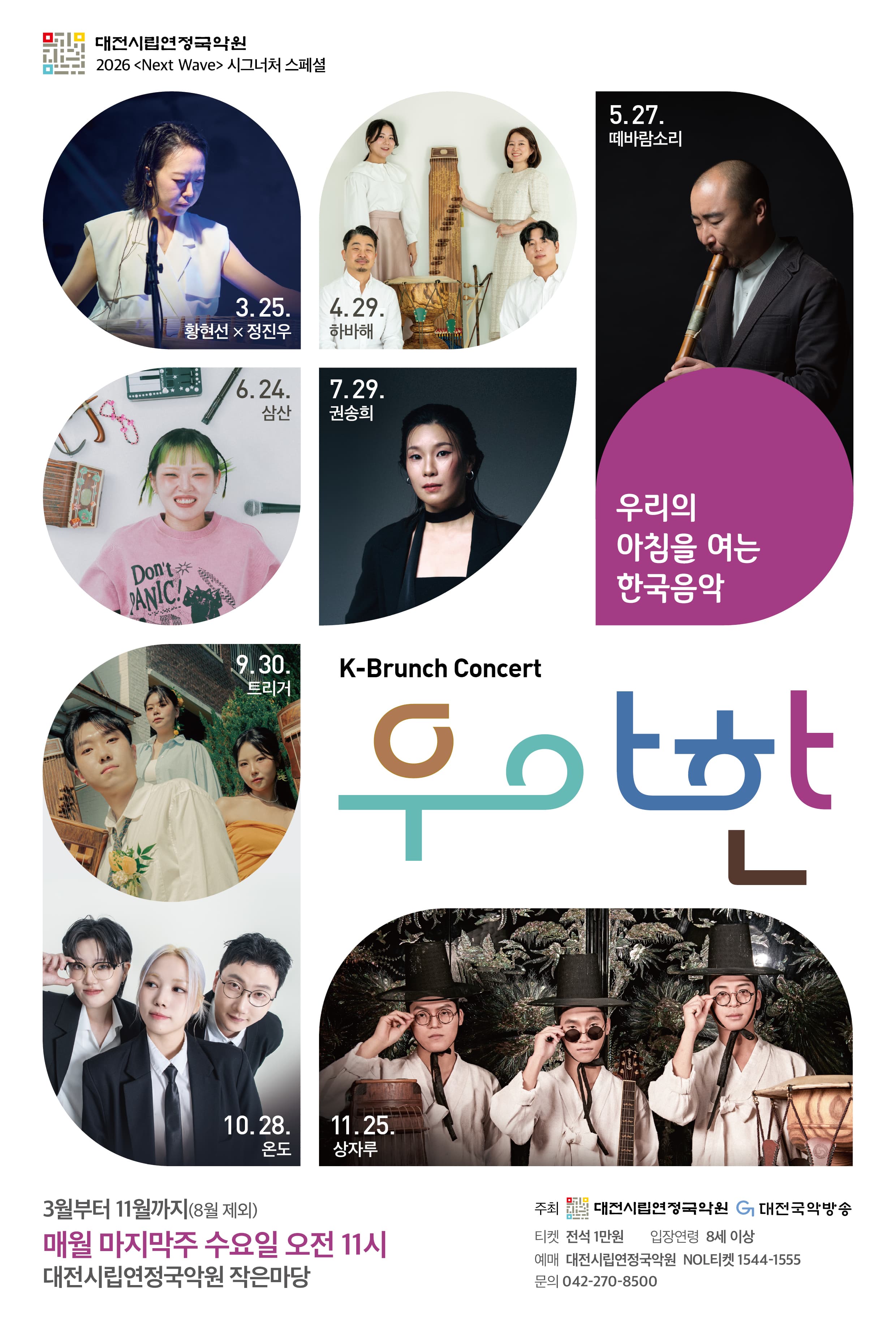 K-브런치콘서트, 우.아.한: 황현선 (3월)