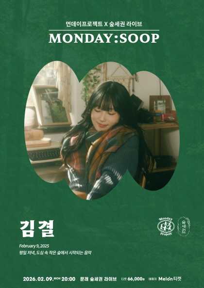 먼데이프로젝트X숲세권 MONDAY: SOOP, 김결 단독 콘서트