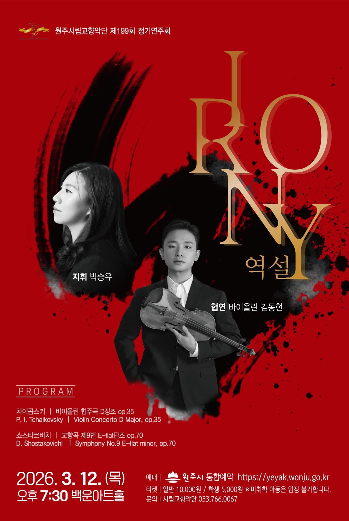 제199회 원주시립교향악단 정기연주회 [원주]