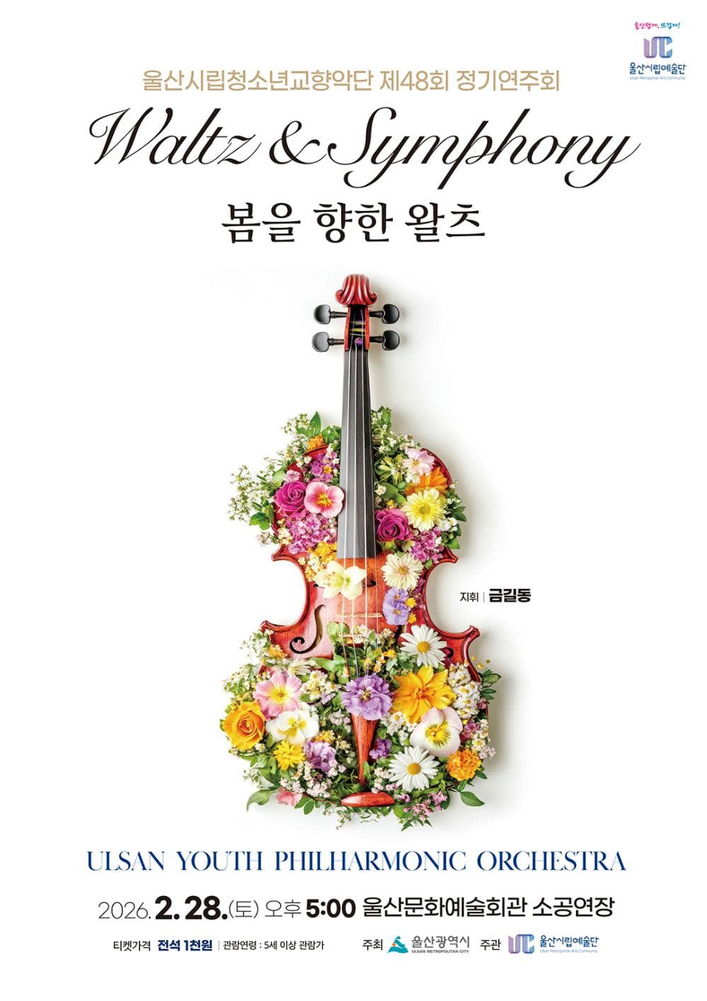제48회 울산시립청소년교향악단 정기연주회: 봄을 향한 왈츠