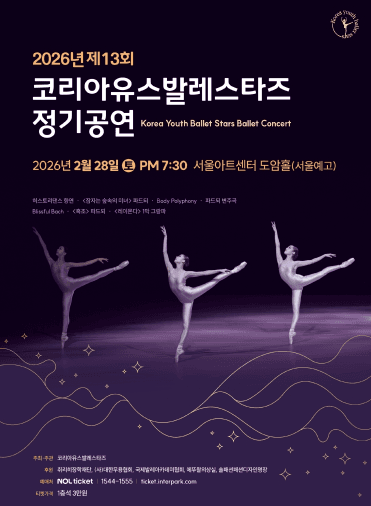 제13회 코리아유스발레스타즈 정기공연