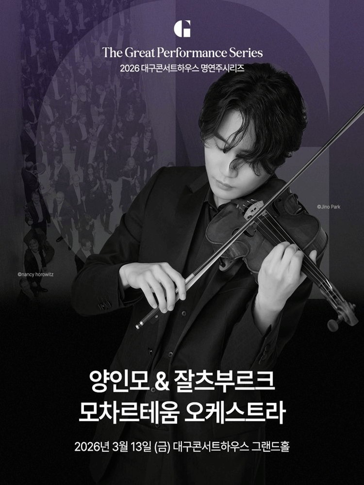 명연주시리즈: 양인모 & 잘츠부르크 모차르테움 오케스트라 [대구]