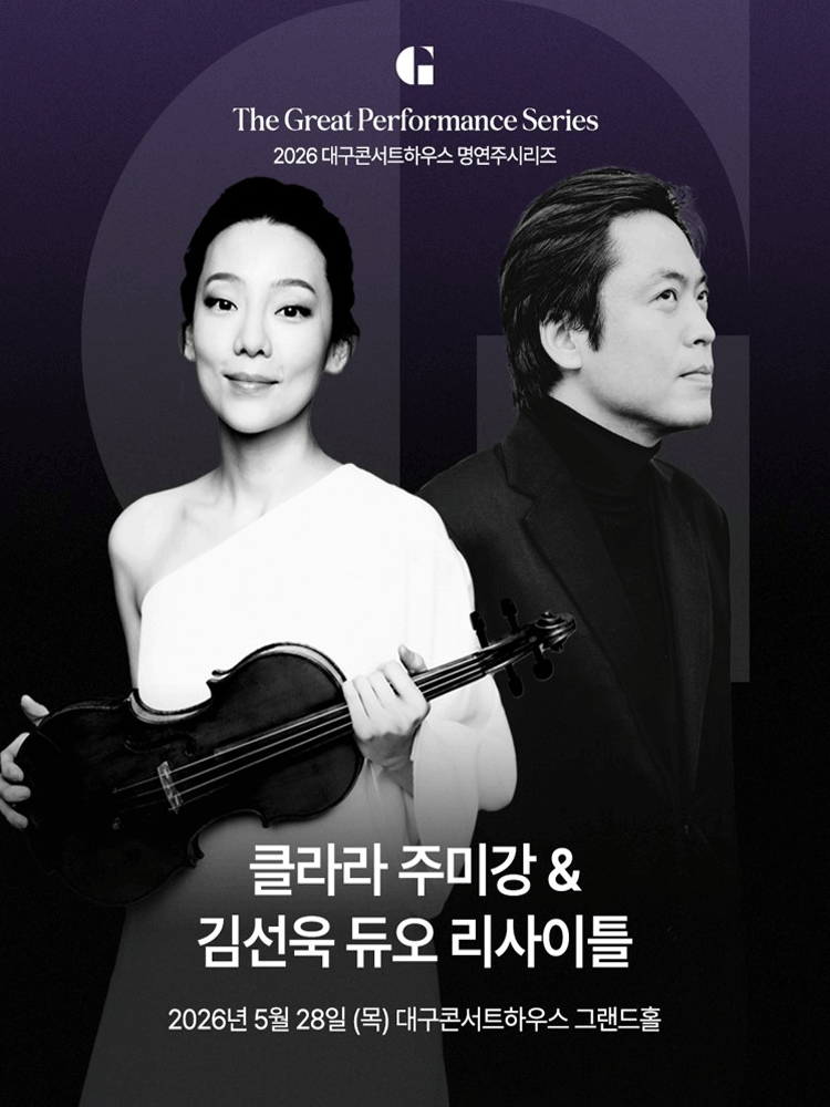 대구콘서트하우스 명연주시리즈, 클라라 주미 강 & 김선욱 듀오 리사이틀