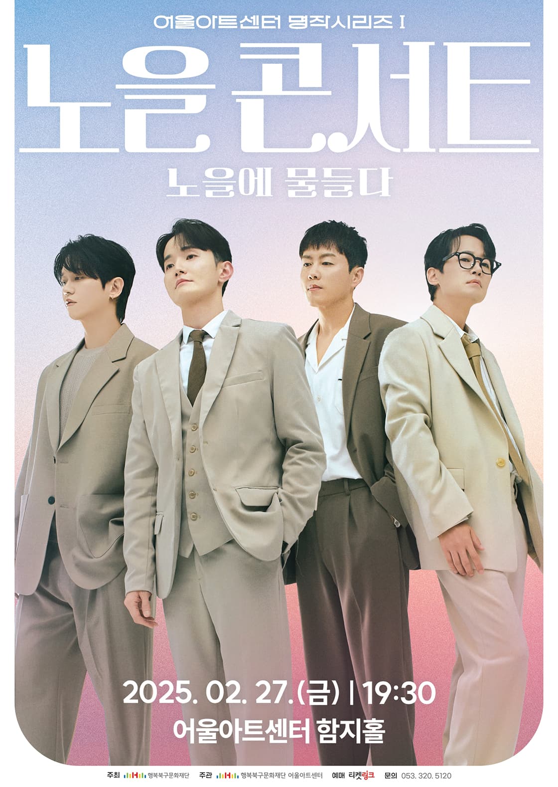 어울아트센터 명작시리즈 Ⅰ, 노을 콘서트: 노을에 물들다 [대구]