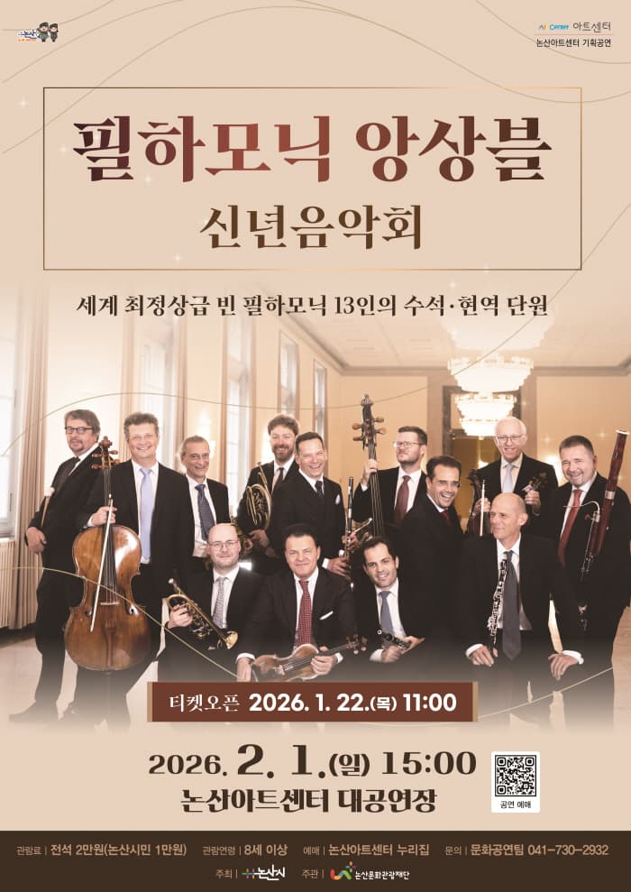 필하모닉 앙상블 신년음악회 [논산]