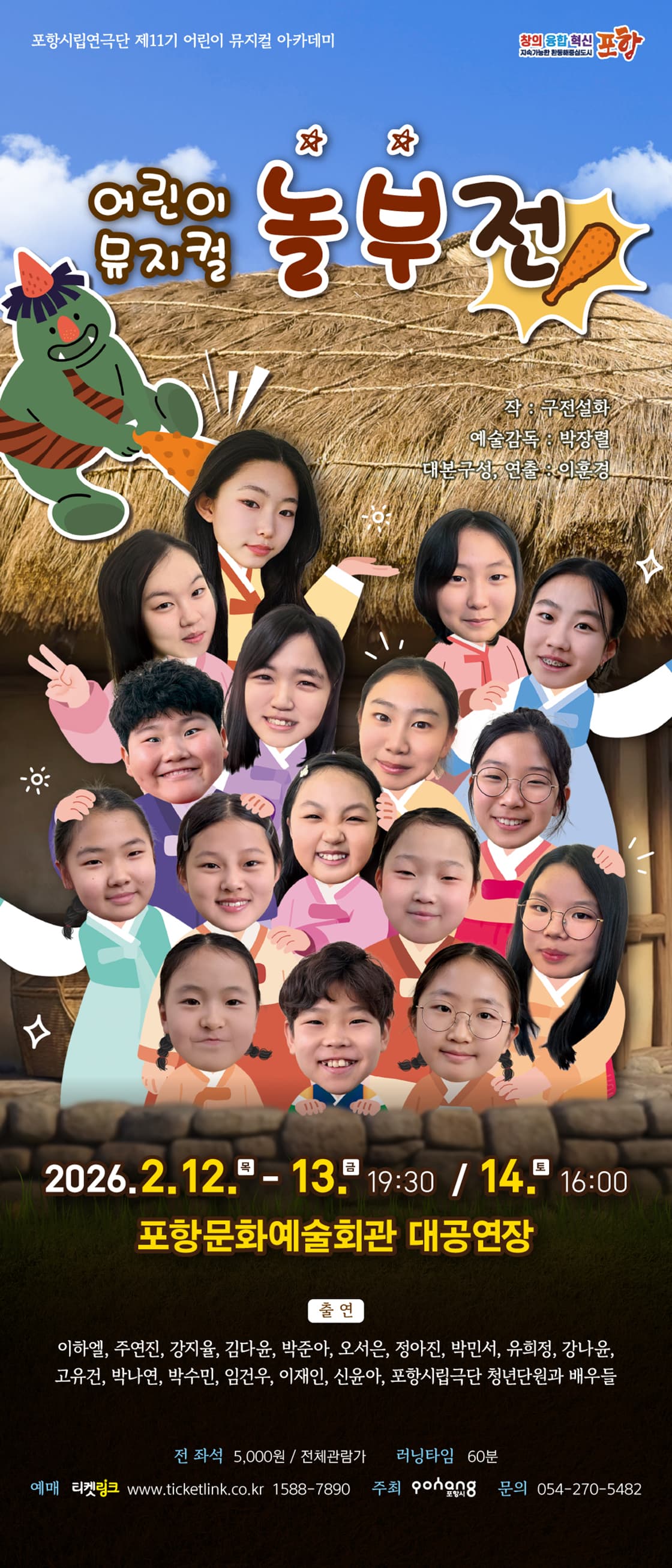 제11기 포항시립연극단 어린이 뮤지컬 아카데미 특별공연: 놀부전