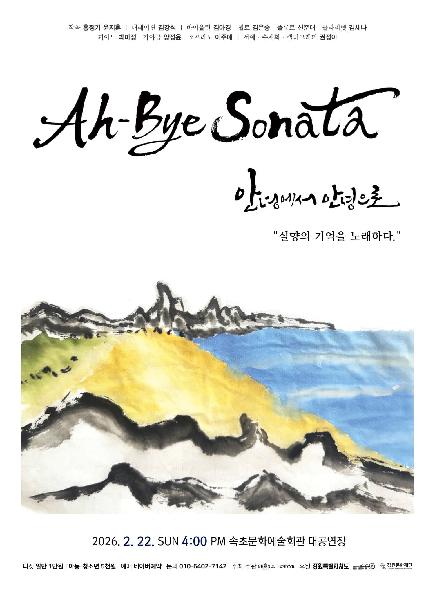 Ah-bye Sonata: 안녕에서 안녕으로, 실향의 기억을 노래하다 [속초]