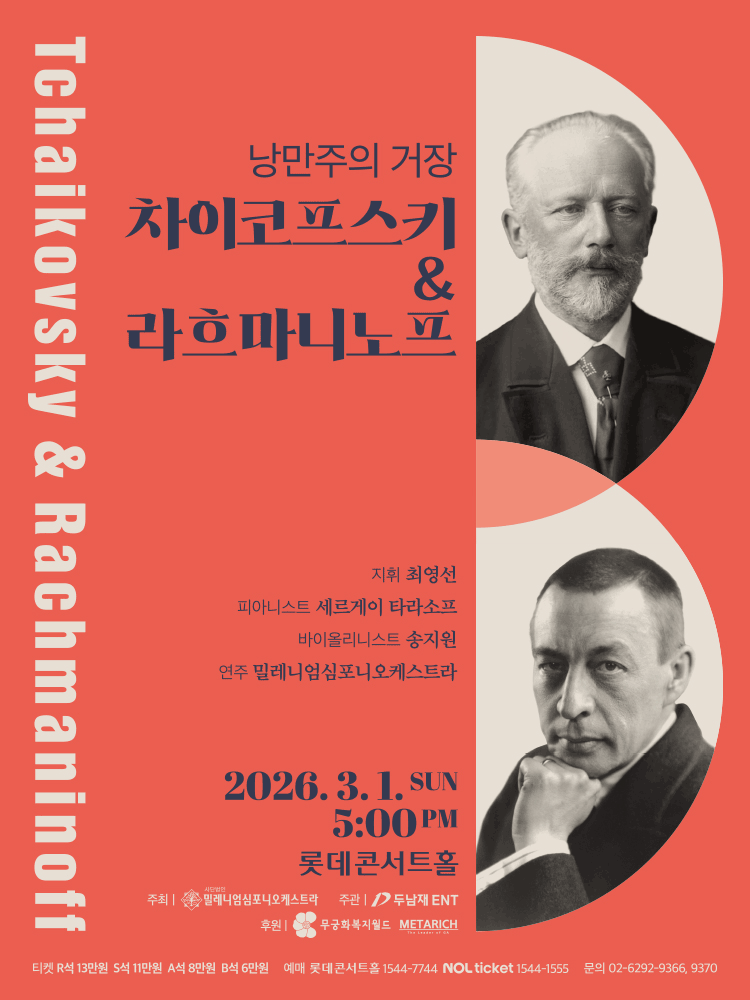 낭만주의 거장, 차이코프스키 & 라흐마니노프
