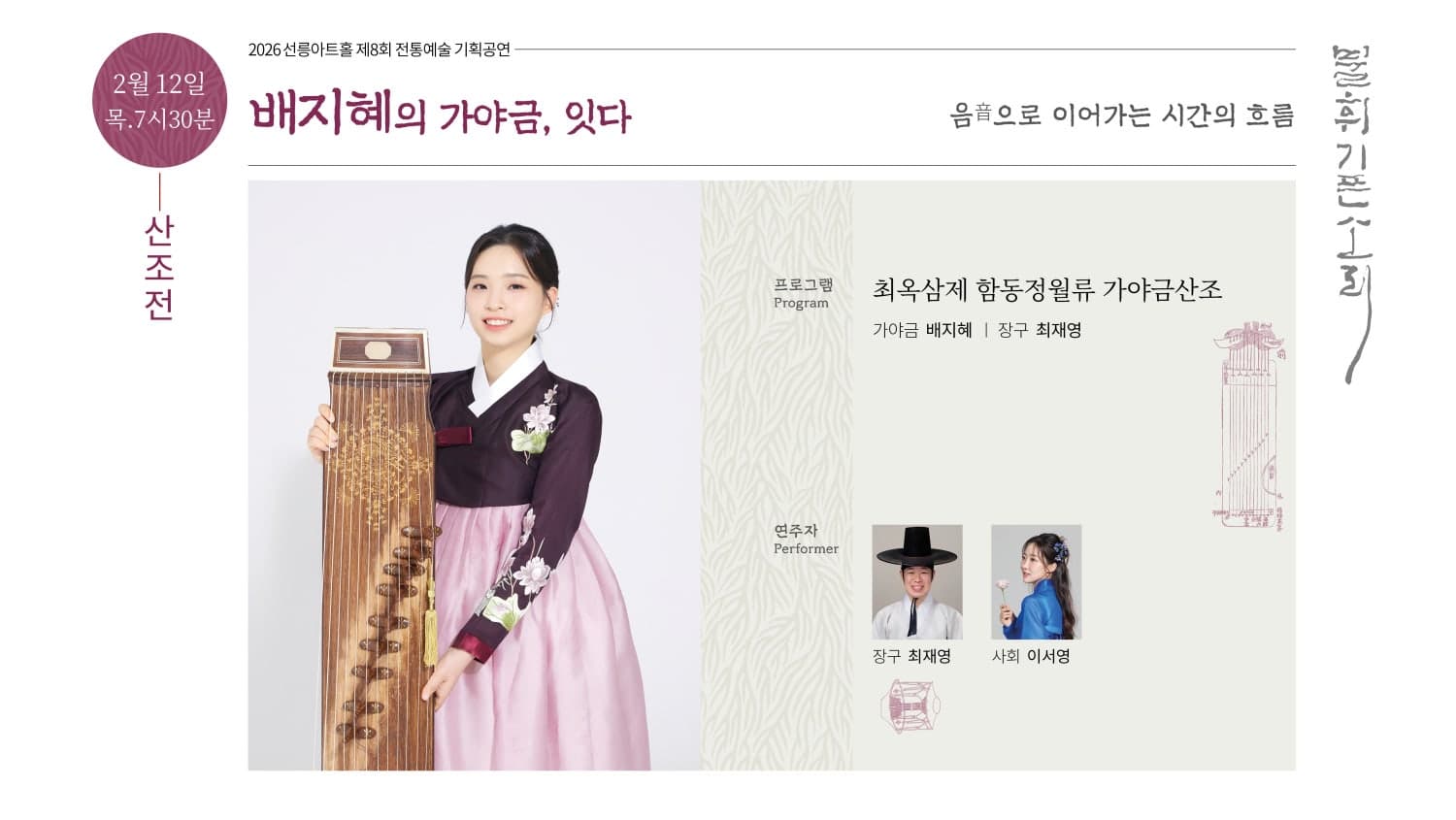 제8회 불휘기픈소리: 배지혜의 가야금, 잇다