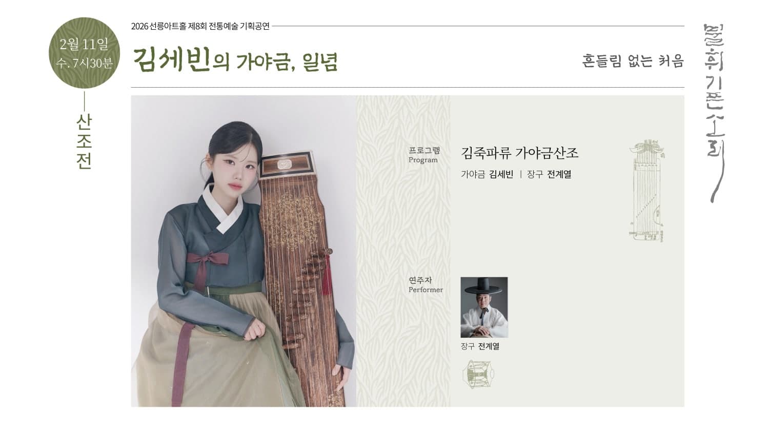제8회 불휘기픈소리: 김세빈의 가야금, 일념