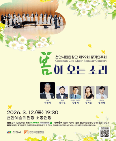 제99회 천안시립합창단 정기연주회: 봄이 오는 소리