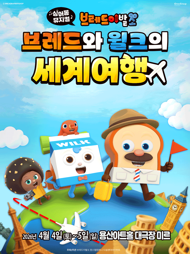 브레드이발소: 브레드와 윌크의 세계여행 [서울 용산]