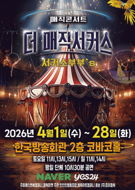 더: 매직서커스 [서울 양천]