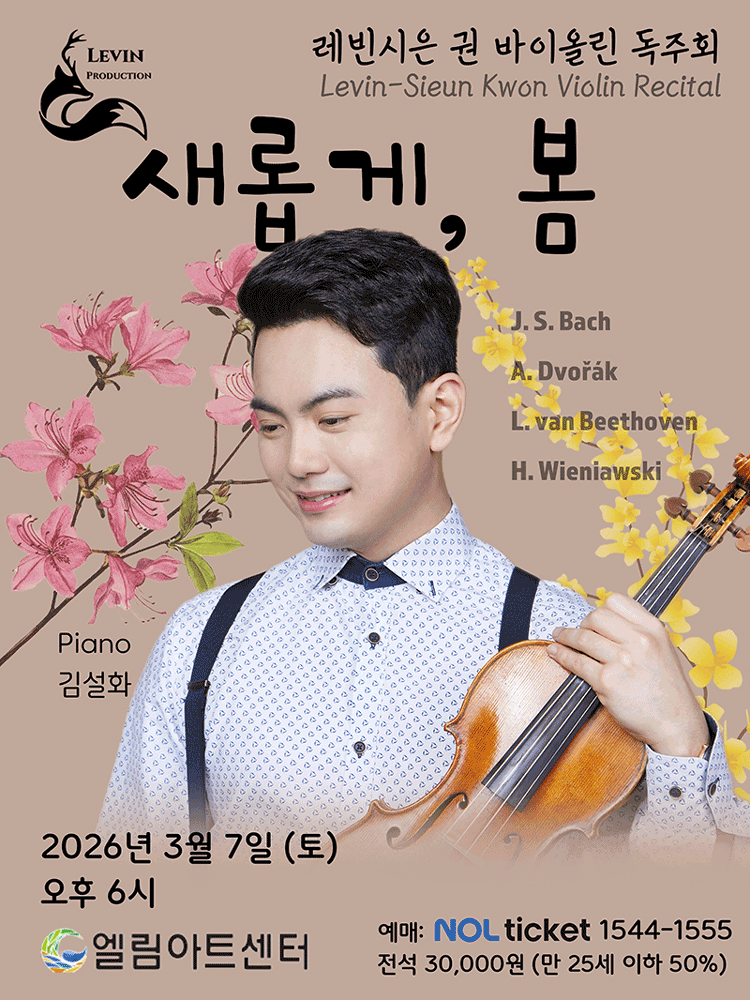 레빈시은 권 바이올린 독주회: 새롭게, 봄