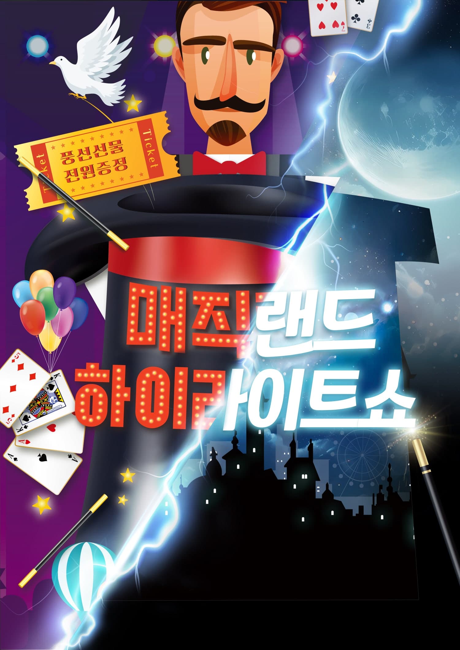 매직랜드 하이라이트쇼 [대전]
