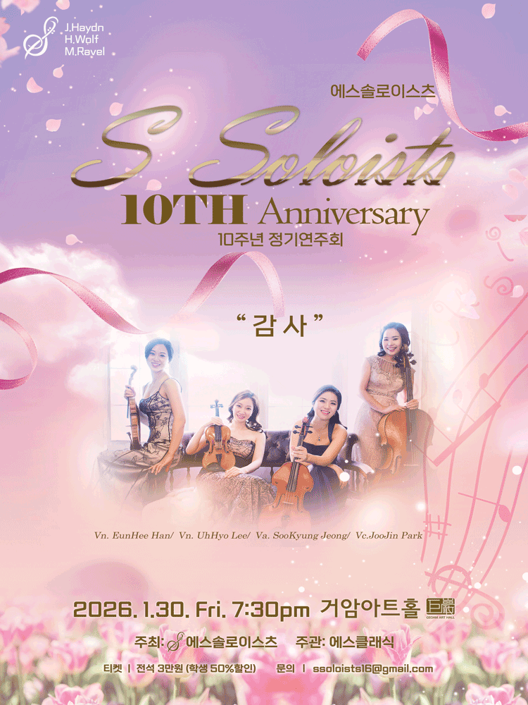 에스솔로이스츠 10주년 정기연주회