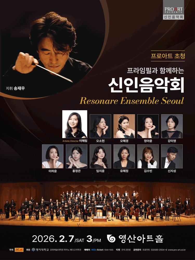 프로아트 초청, 프라임필과 함께하는 신인음악회