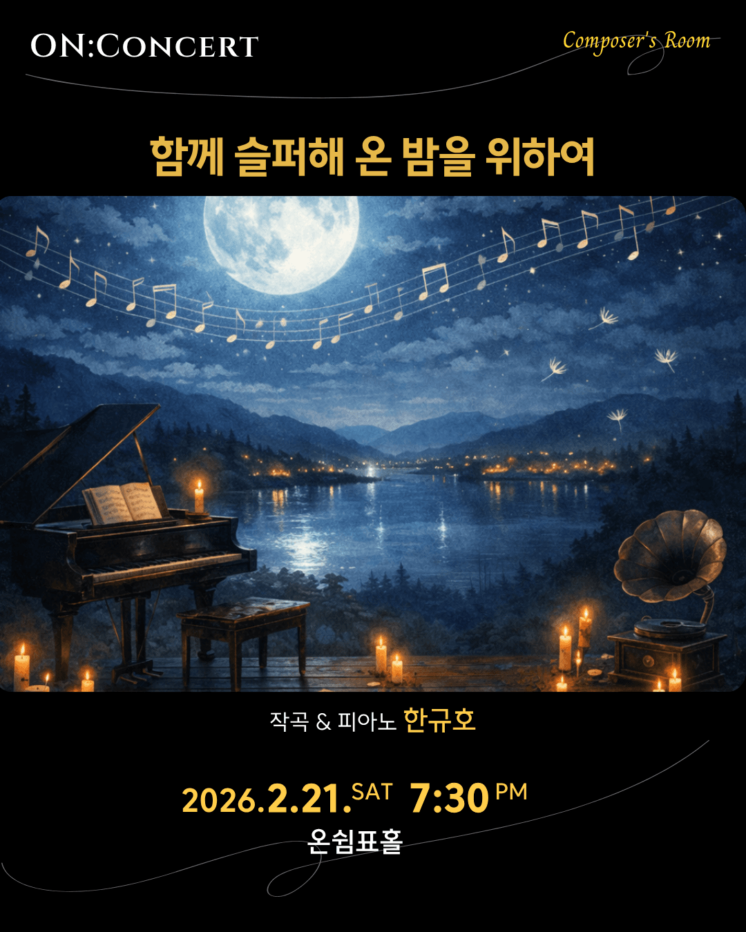 온: 콘서트, 한규호의 함께 슬퍼해 온 밤을 위하여