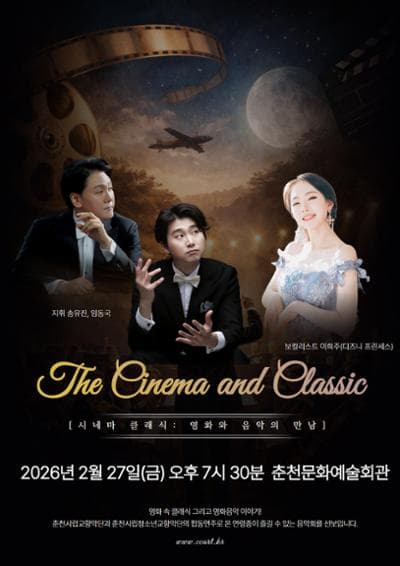 춘천시립교향악단 & 청소년교향악단 특별연주회: The Cinema and Classic [춘천]