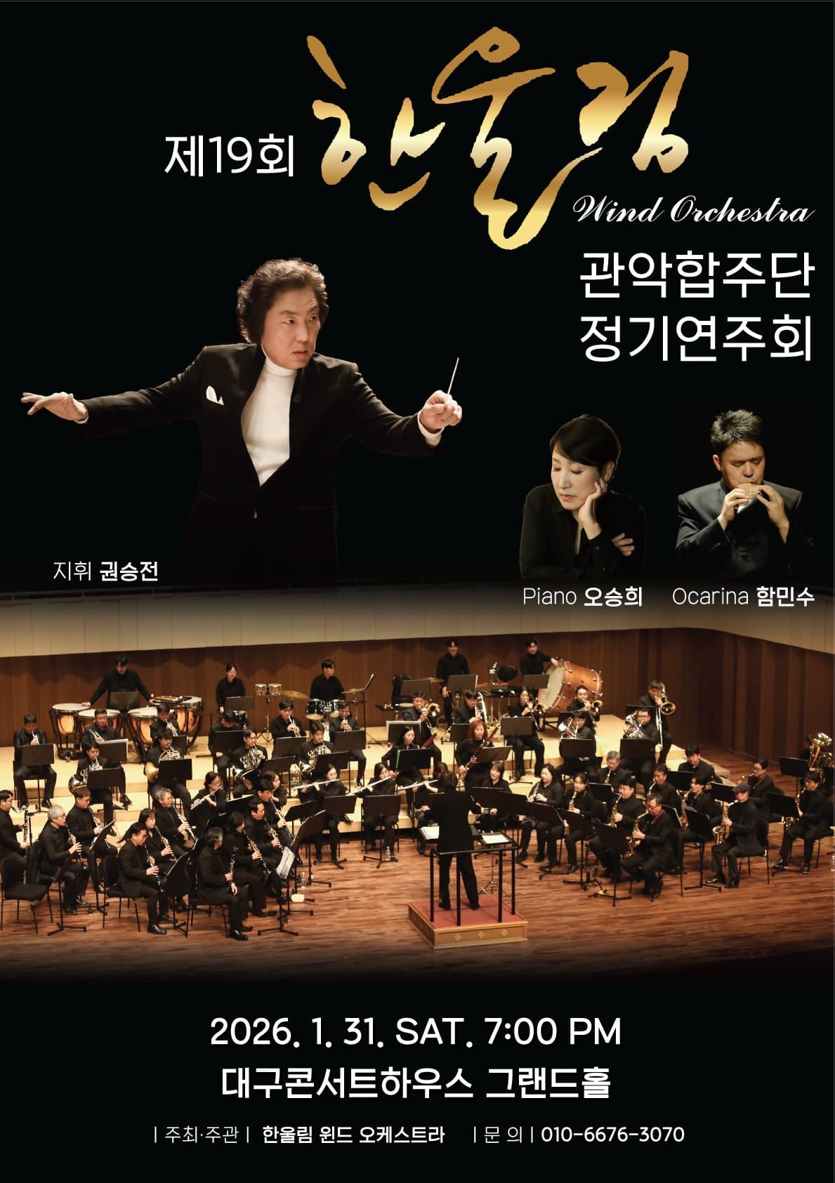 제19회 한울림 윈드오케스트라 정기연주회 [대구]
