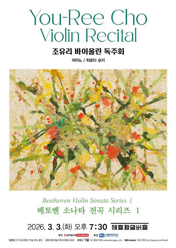 조유리 바이올린 독주회