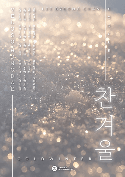 이병찬 콘서트: 찬겨울